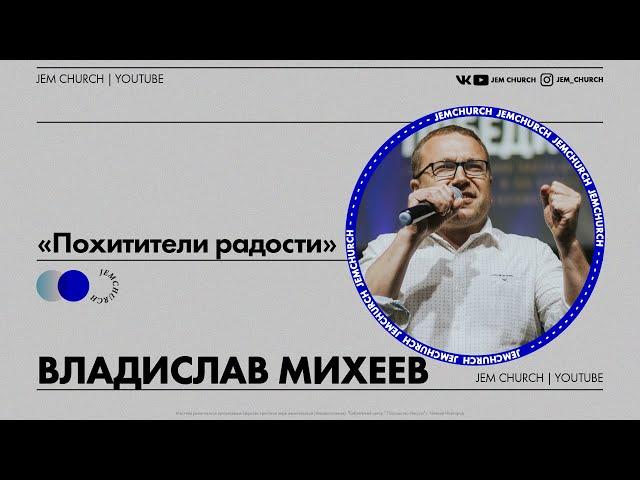 Владислав Михеев  - "Похитители радости"