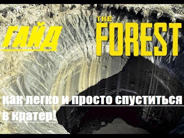 The Forest (V0.67b) -Гайд как легко и просто спуститься в кратер!