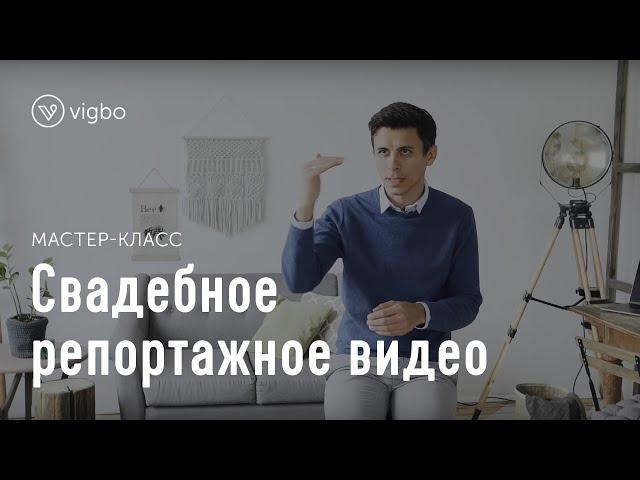 Мастер-класс «Свадебное репортажное видео» | vigbo.com