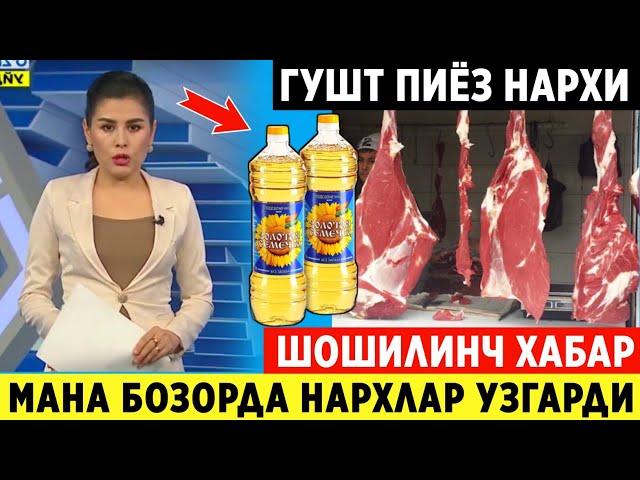 ШОШИЛИНЧ! УЗБЕКИСТОНДА  ГУШТ КАРТОШКА НАРХИ ХАКИДА ТЕЗКОР ХАБАР ТАРКАЛДИ..