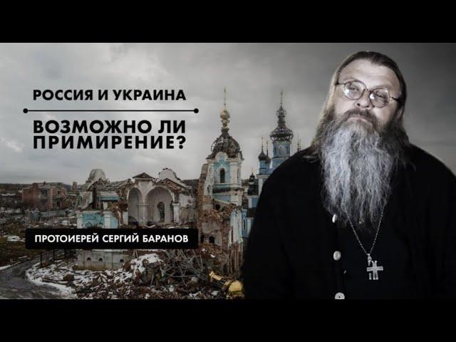 СВО. На чьей стороне правда? Важный разговор с отцом Сергием Барановым