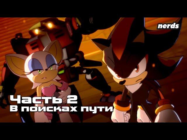 Ёж Шэдоу. Тёмное начало. Часть 2 (Русский дубляж Sonic x Shadow Generations: Dark Beginnings)