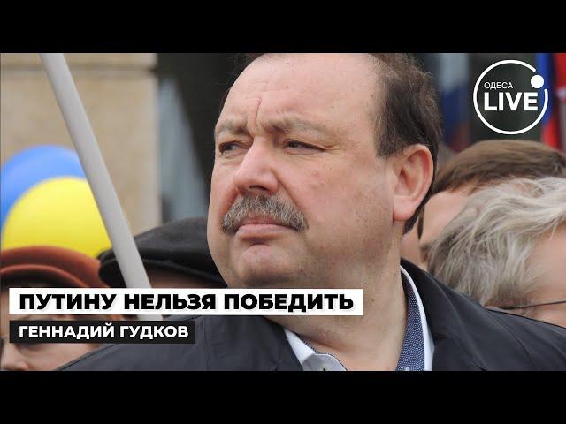 ГУДКОВ: Путину ВСЕ РАВНО на ТЕРИТОРИИ! РФ объявит вторую волну МОБИЛИЗАЦИИ | Odesa.LIVE