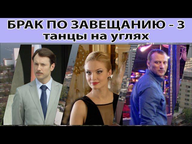 Брак по завещанию - 3. Танцы на углях. Весь сезон. Феникс Кино. Мелодрама