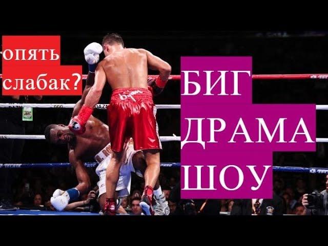 Почему Геннадий Головкин дерется с ЛОХАМИ? БИГ ДРАМА ШОУ!