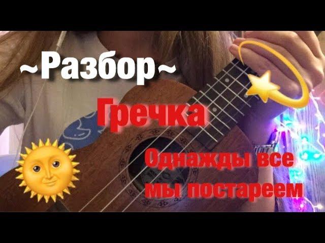 Разбор на укулеле - Однажды все мы постареем (Гречка)