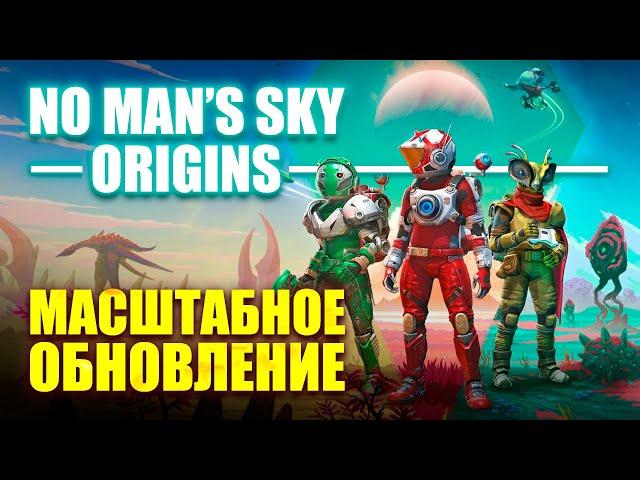 No Man's Sky Origins - Крупное бесплатное обновление // Подробности // Что изменилось // 2020