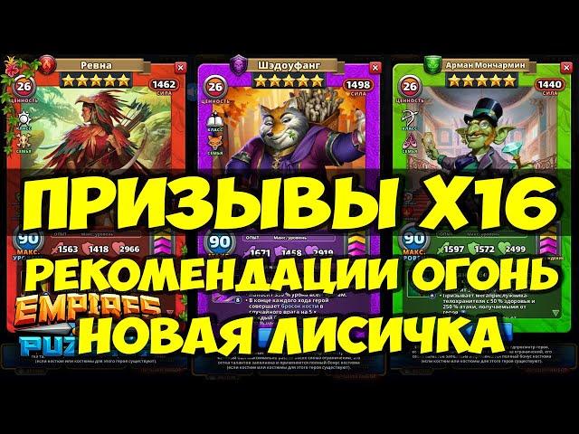 КРУТОЙ ПРИЗЫВ Х16 // КРУТЕЙШИЕ РЕКОМЕНДАЦИИ // НОВИНКА // Empires Puzzles // SUMMONS