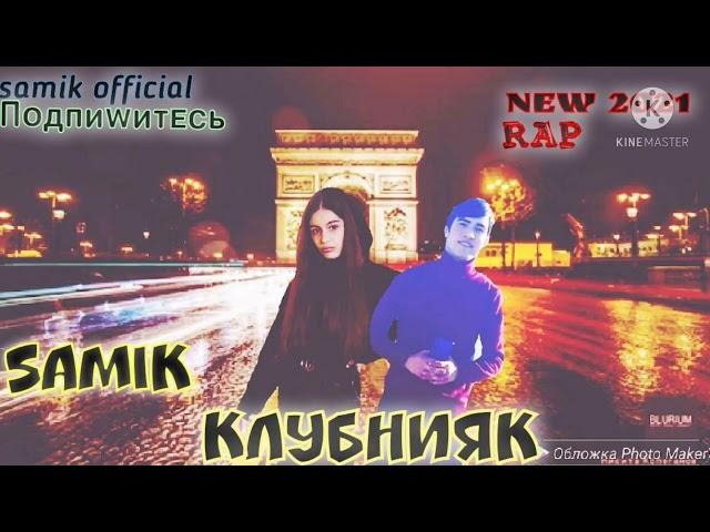 REST Pro (SaMiK) Клубнияк 2021(New Rap)