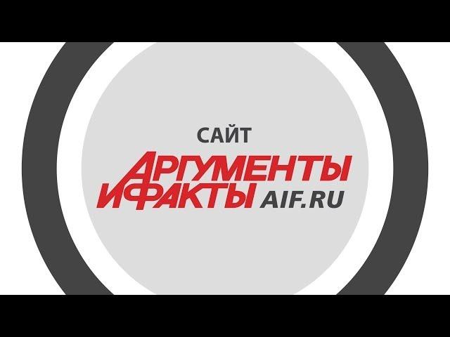 Аргументы и Факты - объясняем, что проиходит