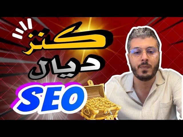 ️ أمين رغيب Amine Raghib: افضل 2 مواقع SEO لسنة 2024 || تحسين و تصدر محركات البحث SEO في مجال IPTV