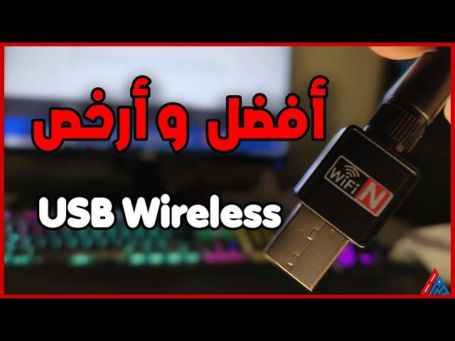 طريقة تشغيل الأنترنت على الكمبيوتر من خلال فلاشه الواي فاي USB Wireless