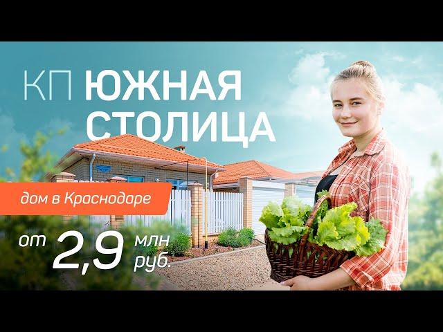 Дома в Краснодаре от 2,9 млн рублей / Коттеджный поселок "Южная столица" от ГК НВМ