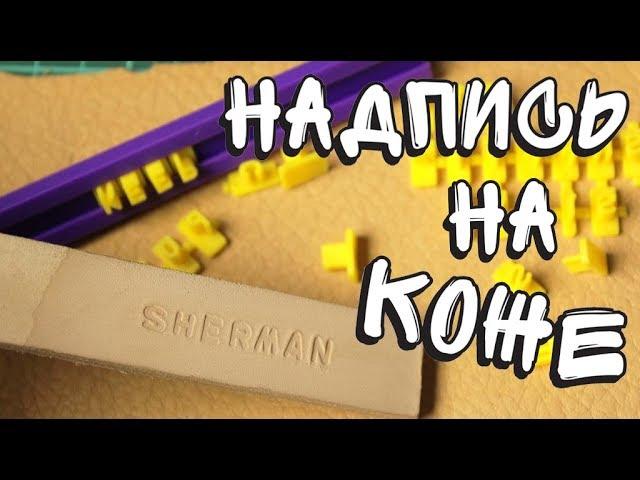 Штампы для кожи за копейки