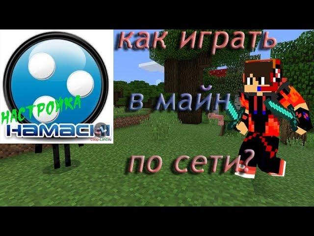 как играть с другом в minecraft по сети через hamachi