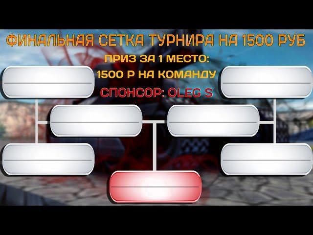 ЗАПУСК НОВОГО ТУРНИРА НА 1500 РУБ! | ХР-ВР | ТАНКИ ОНЛАЙН | LLAPb