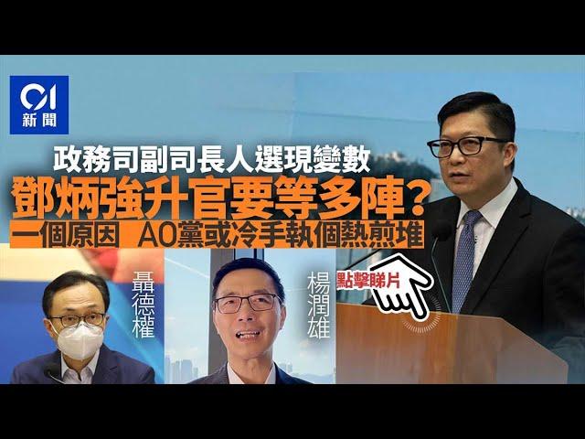 沙半山手記｜鄧炳強升官需等一等？　AO黨或冷手執個熱煎堆︳01新聞