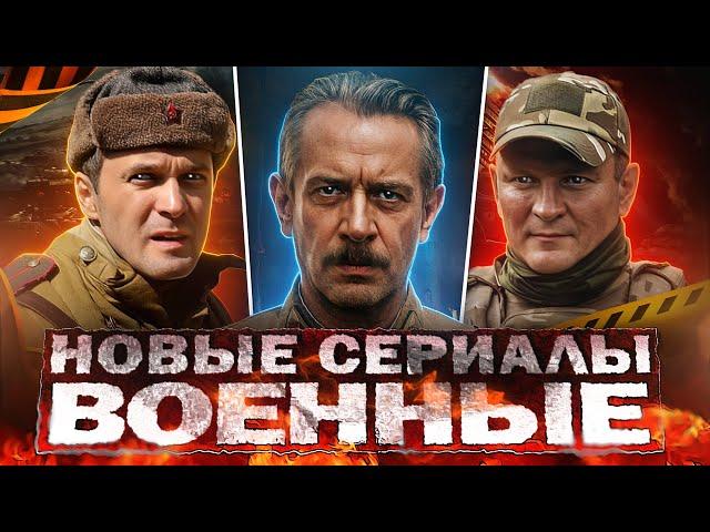 НОВЫЕ ВОЕННЫЕ ФИЛЬМЫ и сериалы | 15 Русских фильмов и сериалов про войну 2024