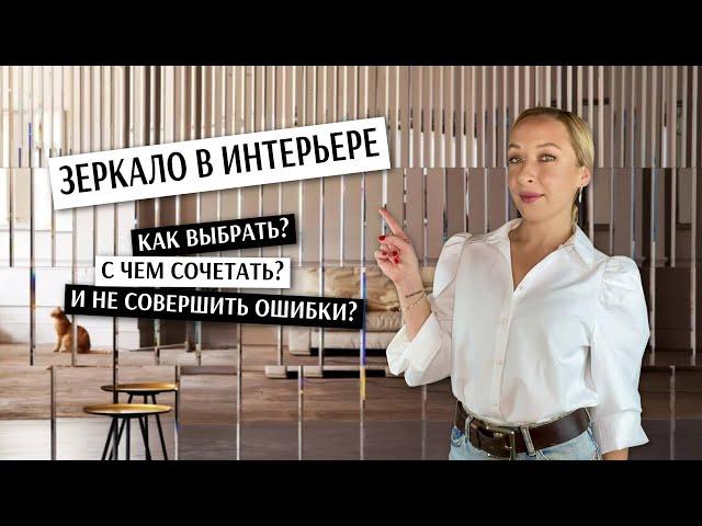 Зеркало в интерьере, как применять? Идеи, правила, ошибки.