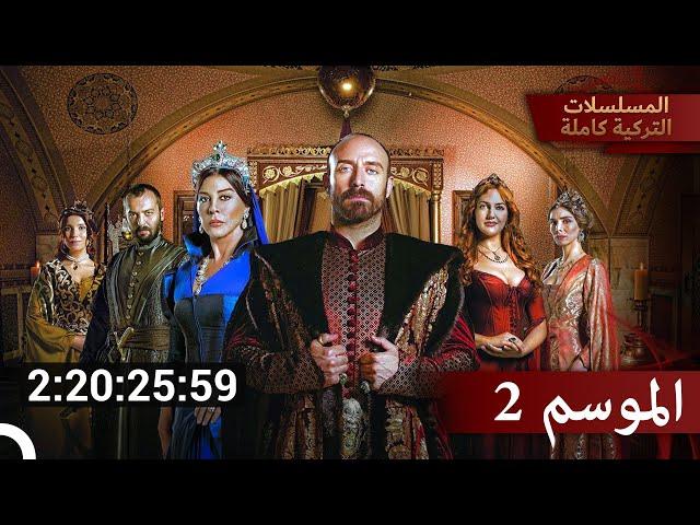 الجزء 2 من حريم السلطان كامل | حريم السلطان