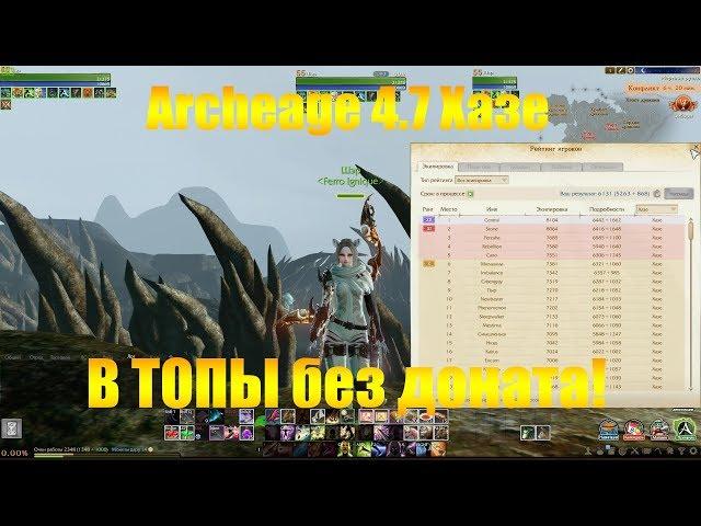 ARCHEAGE 4.7 ХАЗЕ | "В ТОПЫ БЕЗ ДОНАТА" НОВАЯ ЕЖЕНЕДЕЛЬНАЯ РУБРИКА, АНОНС!