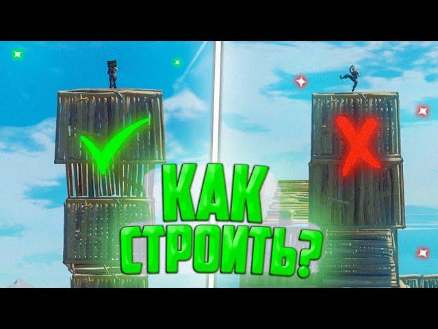 КАК НАУЧИТЬСЯ СТРОИТЬСЯ В ФОРТНАЙТ?! FORTNITE СТРОЙКА,ФОРТНАЙТ ГАЙД,КАК НАУЧИТЬСЯ ИГРАТЬ В ФОРТНАЙТ?