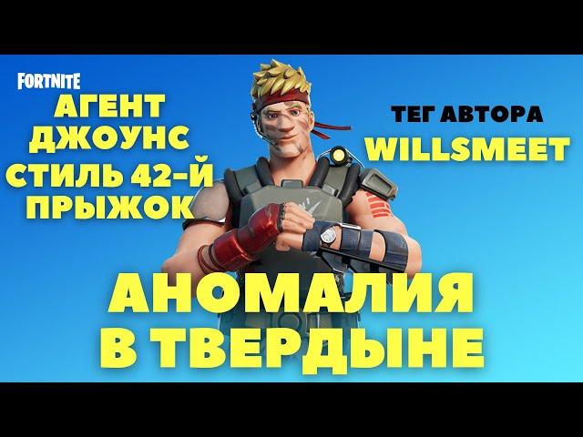 ИЗУЧИТЕ АНОМАЛИЮ, ОБНАРУЖЕННУЮ В ТАЙНОЙ ТВЕРДЫНЕ / АГЕНТ ДЖОУНС СТИЛЬ 42-Й ПРЫЖОК