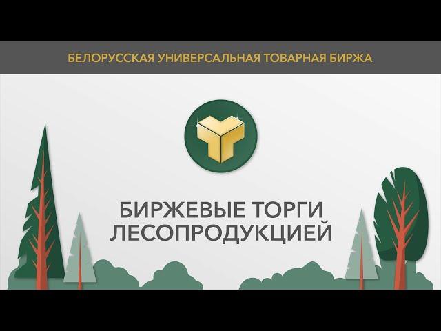 Биржевые торги лесопродукцией простыми словами