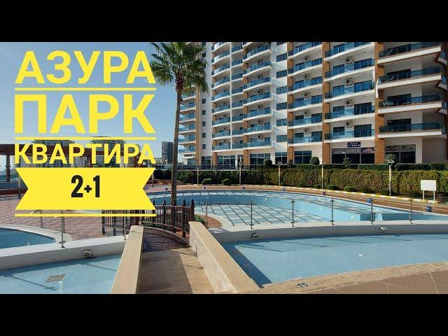 Азура парк, квартира 2+1 с мебелью и техникой