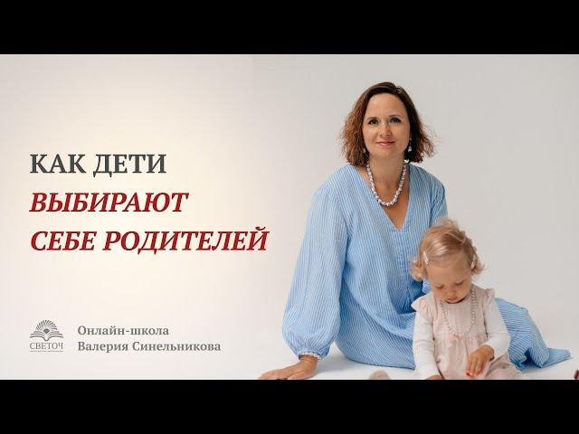 Как дети выбирают себе родителей? Как происходит процесс и на основании чего идет выбор родителей?