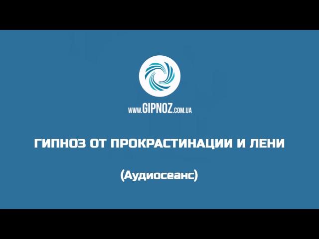 Гипноз от лени и прокрастинации. Фееричный успех в бизнесе и любых начинаниях