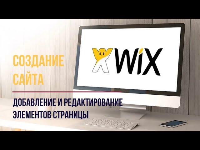 5. Добавление и редактирование элементов страницы сайта WIX