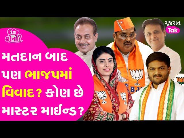 Gujarat  News: ગુજરાતમાં ભાજપમાં કેમ ડખા? કોને પાડ્યો ભાજપનો ખેલ? | Gujarat Tak