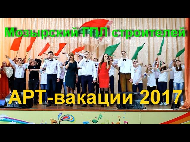 Арт-вакации 2017 Мозырский ГПЛ строителей