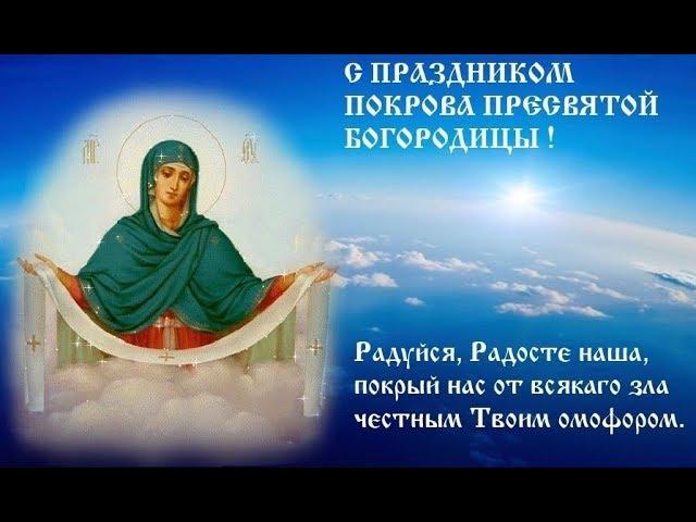 Песня "ПОКРОВ БОГОРОДИЦЫ"