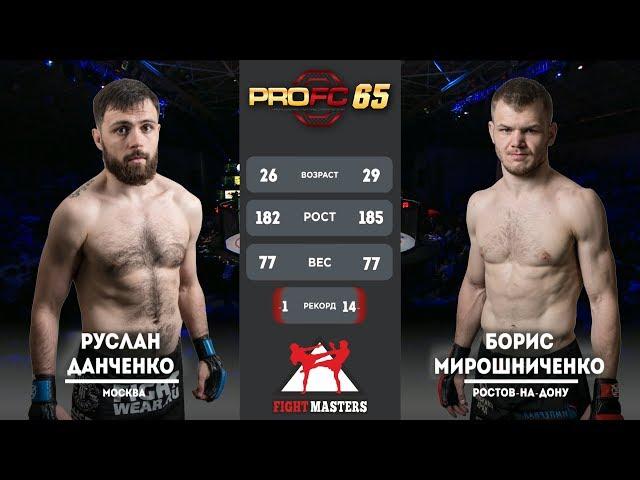 БОРИС МИРОШНИЧЕНКО VS РУСЛАН ДАНЧЕНКО. PROFC 65