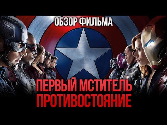 Первый мститель: Противостояние - НАСТОЯЩИЕ Мстители 2 (Обзор)