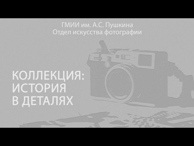 Коллекция фотографии: история в деталях