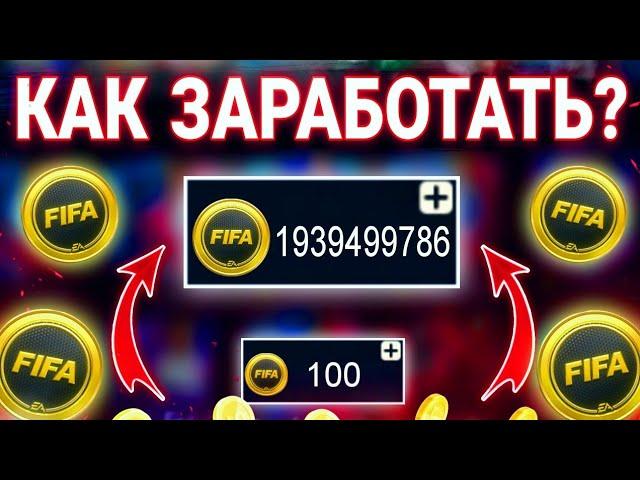 КАК ЗАРАБОТАТЬ МОНЕТЫ В ФИФА МОБАЙЛ?! Реальные способы заработка В FIFA MOBILE!