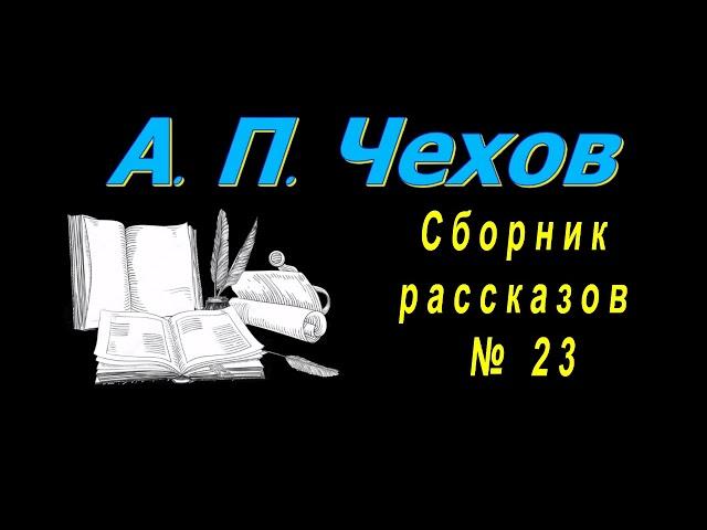 Сборник рассказов А. П. Чехова  23, короткие рассказы, аудиокнига. A. P. Chekhov, audiobook