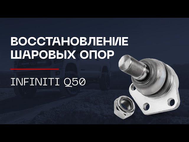 ️Восстановление шаровых опор  Infiniti Q50 | ⭕️Автопроставка