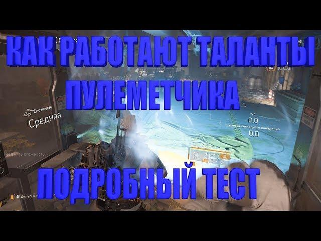 DIVISION 2 КАК РАБОТАЮТ ТАЛАНТЫ ПУЛЕМЕТЧИКА | ПОДРОБНЫЙ ОБЗОР И ТЕСТ ТАЛАНТОВ