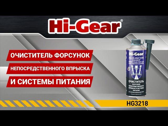 Очиститель форсунок непосредственного впрыска для бензина и дизеля HG3218