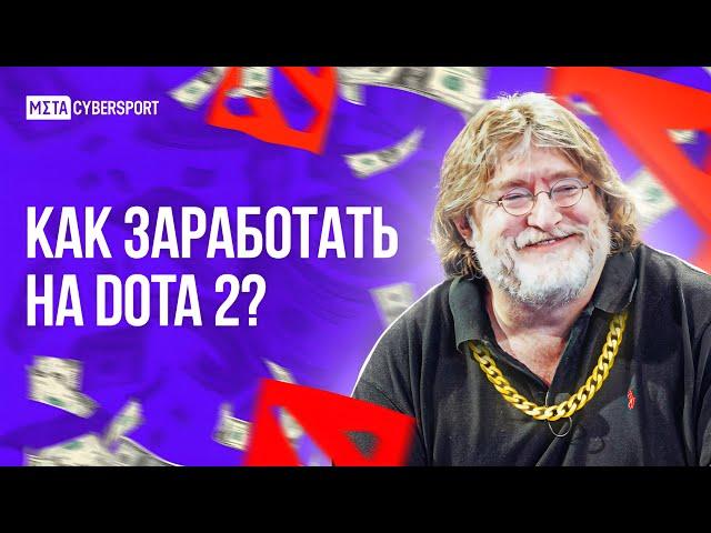 Как заработать на DOTA 2?