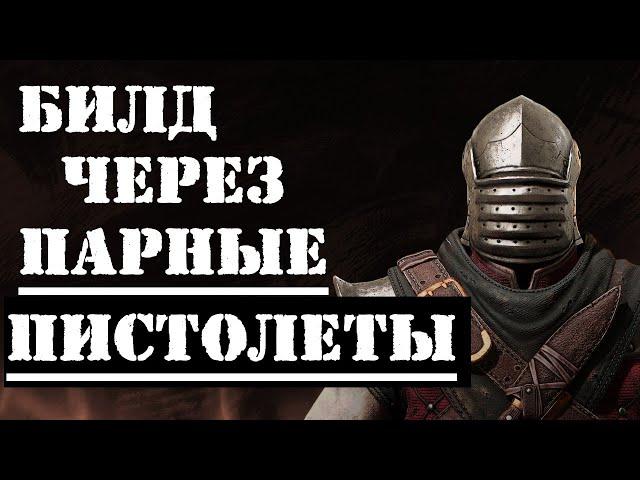 Warhammer: Vermintide 2 ►Виктор Охотник за головами ► Билд через парные пистолеты