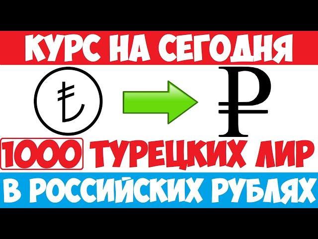 Курс турецкой лиры к рублю на сегодня / Сколько стоит турецкая лира в рублях