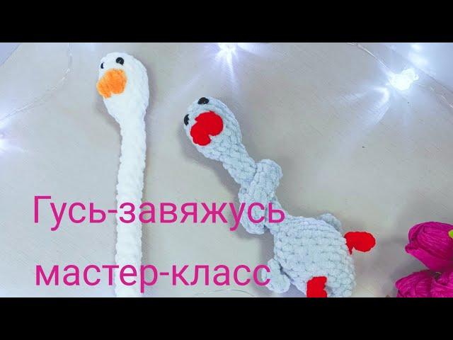 Мк гусь-завяжусь.Игрушка за 30 мин.Тренд  #амигуруми#мк#бесплатно#крючком #тренд #хит #гусь#завяжусь