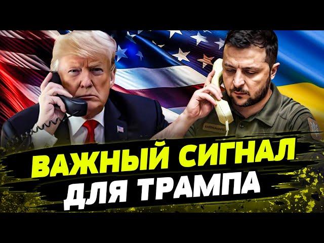 ️ПЕРВЫЙ РАЗГОВОР ЗЕЛЕНСКОГО И ТРАМПА! ЕС ПОСЛАЛИ ВАЖНЫЙ СИГНАЛ ДЛЯ США