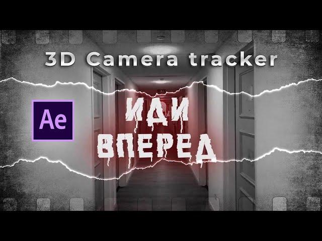 Коридор тутор | 3D Camera Tracker | Adobe After Effects