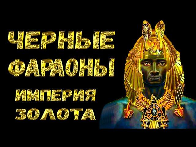 Фараоны Египта, о которых хотят забыть. 25-я династия- самая загадочная из всех, стёртая из истории.